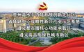新蒲新区：构建“一核多元”格局提升城市基层治理效能