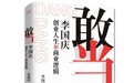 《敢当：李国庆创业人生和商业逻辑》——李国庆首次披露从负债150万到市值100亿的创业心路