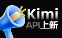 月之暗面Kimi开放平台“上下文缓存”开启公测：首Token延迟降低83%