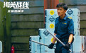 《海关战线》曝片段 谢霆锋以一敌多上演64连招