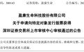 青岛盈康生命：9.7亿元定增股票获深交所审核通过
