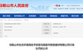 涉环境违法 安徽一国企被罚8万！