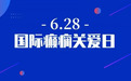 关注癫痫 医路同行-“6.28国际癫痫关爱日”公益减免活动