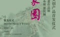家园—翟优&樊蕾伉俪花鸟画作品展暨文创产品首发仪式即将开幕！