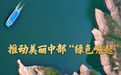推动美丽中部“绿色崛起”