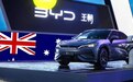 美欧筑墙难挡中国车企出海步伐，澳大利亚敞开大门迎中国造
