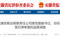 反腐快讯：安徽四名干部被查 一干部被双开！