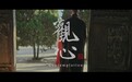 《观心》入围韩国国际短片节最佳导演决赛
