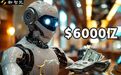 全球AI面临6000亿美元难题，人工智能泡沫正在接近临界点！