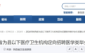 陕西省为县以下医疗卫生机构定向招聘医学类毕业生招聘公告