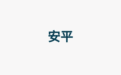经济强省 美丽河北·一线观察丨衡水安平：美丽乡村激活“美丽经济”新动能