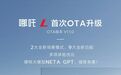 哪吒L车型首次OTA升级，应用大模型NETA GPT