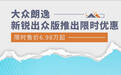 大众朗逸新锐出众版推出限时优惠，售价6.98万起