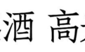 酒业年度盛会落幕，精彩仍在！中酒展展位搭建绽放酒业品牌魅力，谁是你眼中的最美展位？