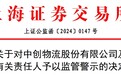 未及时披露募投项目延期事项，青岛中创物流被上交所监管警示
