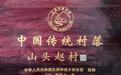 中国传统村落巡礼之十六:茨芭镇山头赵村——传统村落焕生机