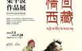 传承“浙派人物画”精髓 “情回西藏——梁平波作品展”开幕