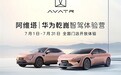 行业首个！阿维塔华为乾崑ADS 3.0智驾体验正式开放