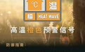 郑州市气象台发布高温橙色预警信号