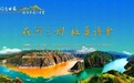 锦绣河州畅迎嘉宾　浪漫三湾诗意飞扬