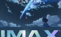《你的名字。》7月19日全国上映 首登内地IMAX大银幕共赴浪漫之约