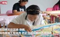 河北承德：刺绣微工厂带动群众增收致富