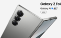 三星Galaxy Z Fold6发布： 升级第三代骁龙8处理器 先行者售14999元起