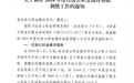 关于做好2024年度住房公积金缴存基数调整工作的通知