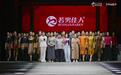 河南时尚周×若男佳人专场发布：三十年专注中老年女性时尚，展现河南原创女装力量！