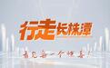 行走长株潭丨“流动的长株潭”加速融起来