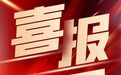热烈祝贺龙泉文昌鸡养殖基地和龙泉隔水蒸鸡荣获两大国家级称号！