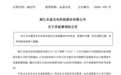 280亿巨头突发，实控人被立案并留置
