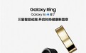 3099元！三星首款智能戒指Galaxy Ring发布：支持睡眠、心率监测