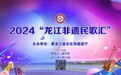 就在今晚，凤凰网风直播 |  “龙江非遗民歌汇”邀您享清凉