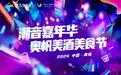 潮音嘉年华-2024奥帆美酒美食节邀您一起夏日狂欢