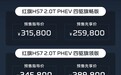 红旗HS7 PHEV正式开启预售，预售价31.58万元起