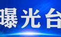 酒精含量爆表　甘肃120余“红脸司机”被曝光