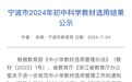 @宁波家长，今年九月起，新一年级和新初一要换新教材啦！