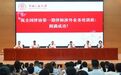 王振江副部长出席全国律协第一期律师涉外业务培训班开班式
