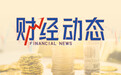 中晶科技：收购江苏皋鑫49%股权 后者成为公司全资子公司