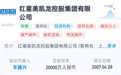 被执行20亿！负债超300亿的红星美凯龙申请破产重整