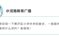 郑州：关于休学复学、延缓入学政策解读