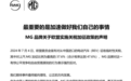 欧盟加征37.6%关税，上汽MG名爵：对这一有悖公平竞争的行为表示强烈反对