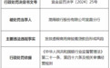 渤海银行上半年累计被罚170万元，山东地区多分行合规管理有待加强