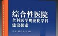《综合性医院全科医学规范化学科建设探索》新书发布  推动全科医学高质量发展