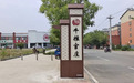 章丘区相公庄街道：小村标凝聚大认同 振兴画卷添新彩