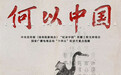 纪录片《何以中国》：中华文明探源的影像实践