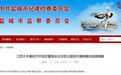 江苏大丰港经济开发区管委会主任密云接受纪律审查和监察调查