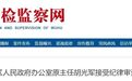 安徽5人被查！涉及区政府办原主任、国企董事长等
