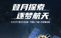 嫦娥发来邀请函！奇妙积木KEEPPLEY登月计划上新